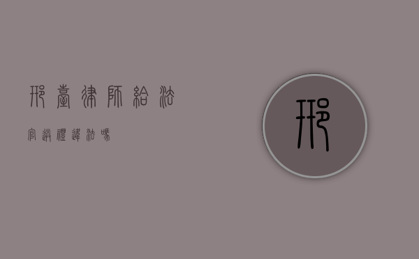 邢台律师，给法官送礼违法吗？