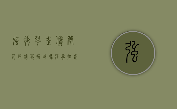 强行拿走债务人的钱,算抢劫吗（强行拉走债务人财物）
