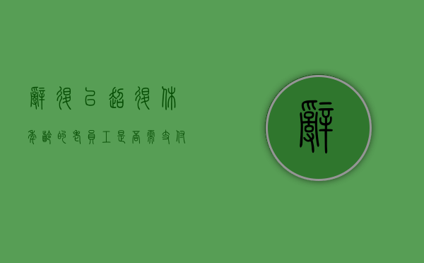 辞退已超退休年龄的老员工是否需支付经济补偿