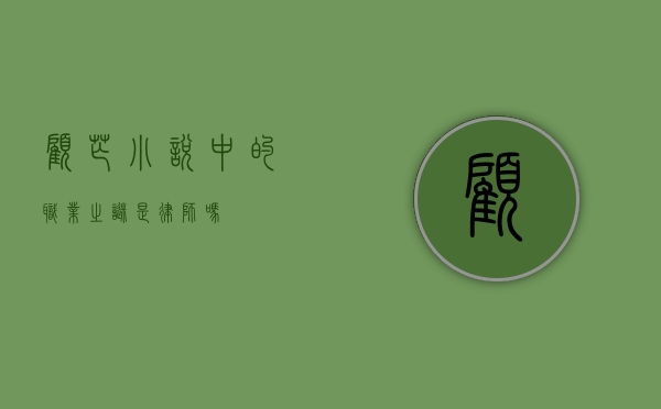 顾芒小说中的职业之谜，是律师吗？