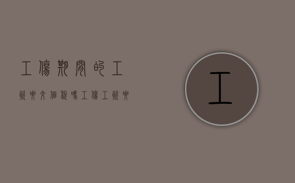 工伤期间的工资要交个税吗（工伤工资要扣个人所得税吗）