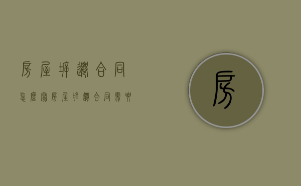 房屋拆迁合同怎么写（房屋拆迁合同需要注意什么）