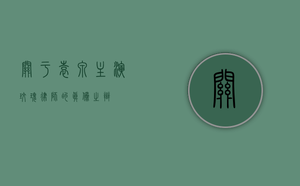关于袁泉主演玫瑰律师的真伪之辩