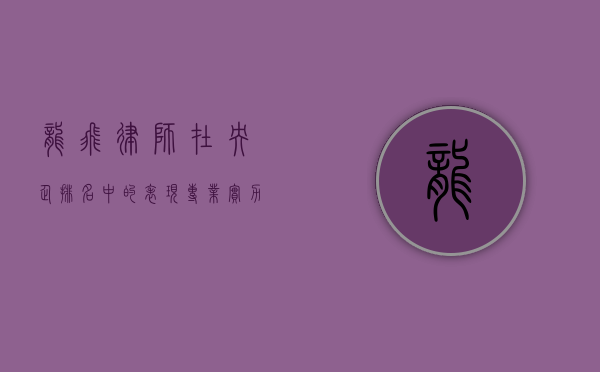 龙飞律师在央企排名中的表现，专业实力与行业地位的深度解析