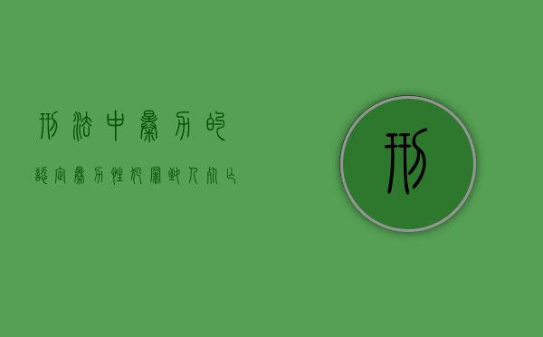 刑法中暴力的认定（暴力性犯罪致人死亡怎么认定）