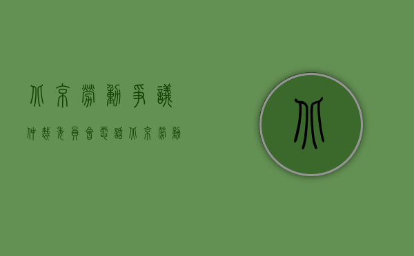 北京劳动争议仲裁委员会电话（北京劳动动纠纷律师解读：聘任劳动争议仲裁员）
