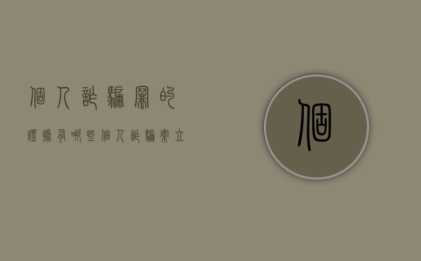 个人诈骗罪的证据有哪些（个人诈骗案立案的标准是什么）