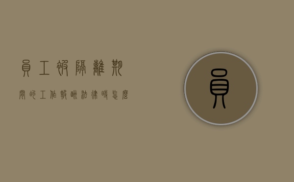 员工被隔离期间的工作报酬,法律时怎么规定的?（被隔离期间工资怎么办）