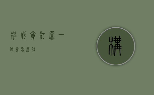 构成贪污罪一般会怎么判