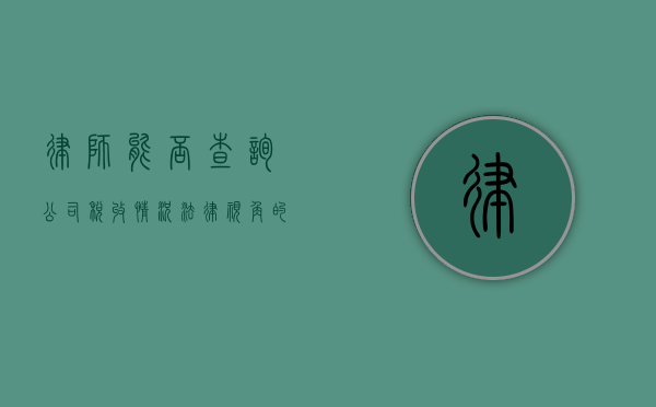 律师能否查询公司税收情况？法律视角的解读与探讨