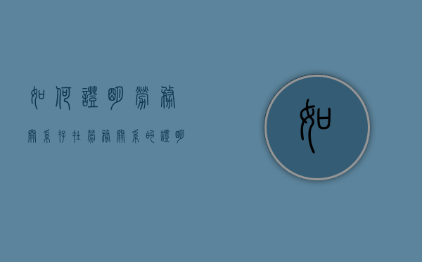 如何证明劳务关系存在（劳务关系的证明材料有哪些）