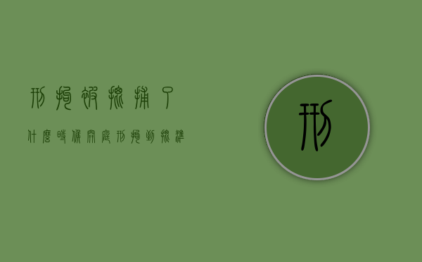 刑拘被批捕了什么时候开庭（刑拘到批准逮捕间隔时间）
