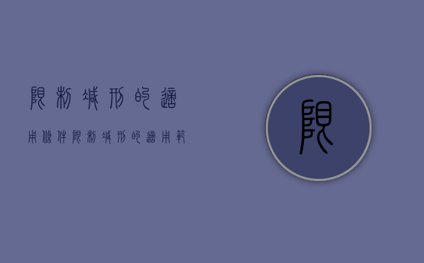 限制减刑的适用条件（限制减刑的适用范围）