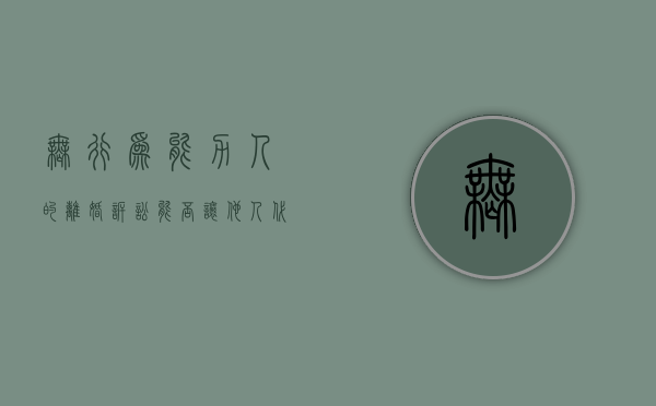 无行为能力人的离婚诉讼能否让他人代理提出（无行为能力人可以做原告吗）