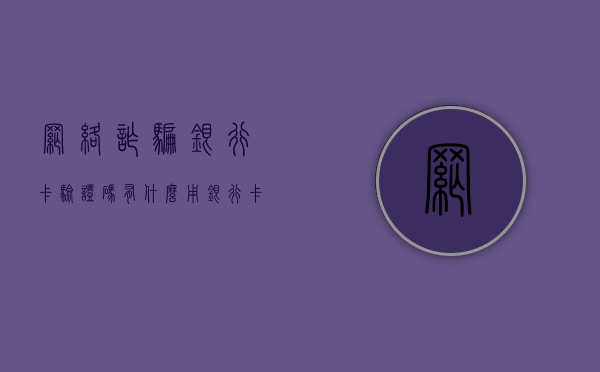 网络诈骗银行卡验证码有什么用（银行卡号验证码泄露钱被支走咋办）