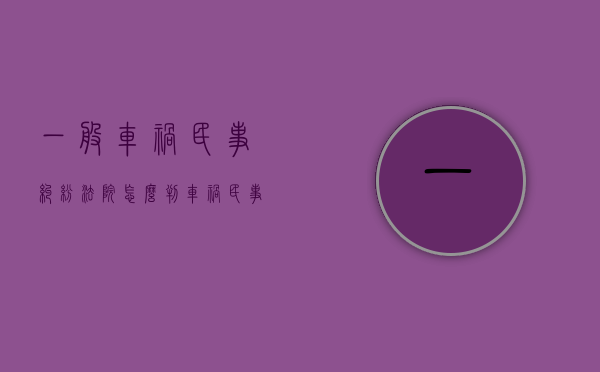 一般车祸民事纠纷法院怎么判（车祸民事诉讼期限是多少）