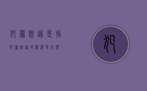 犯罪既遂是指()（犯罪既遂的标准是什么?）
