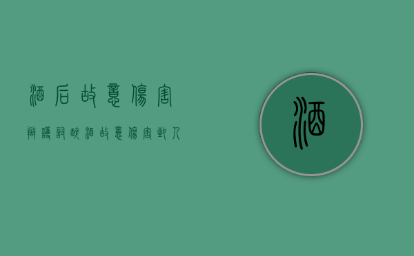 酒后故意伤害辩护词（醉酒故意伤害致人死亡）