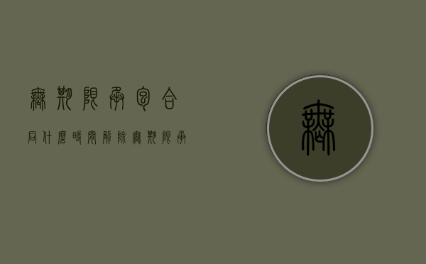 无期限承包合同什么时间解除（无期限承包合同有效吗）