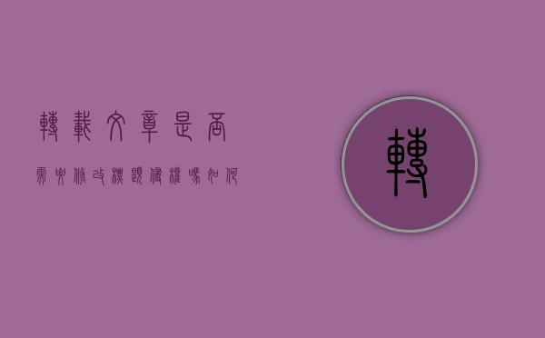 转载文章是否需要修改标题,侵权吗（如何修改转载的文章）