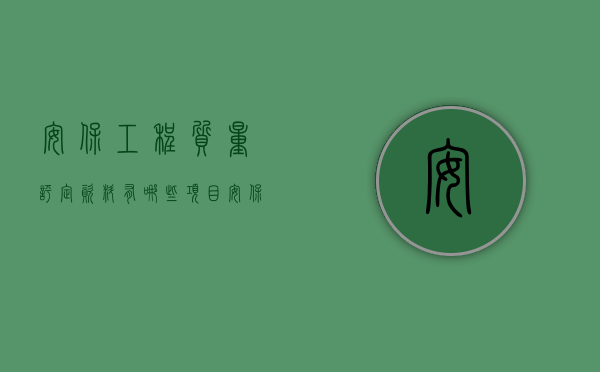安保工程质量评定资料有哪些项目（安保工程质量评定资料有哪些？）