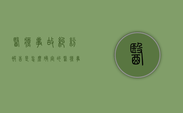 医疗事故纠纷被告是怎么确定的？（医疗事故纠纷处理流程2020）