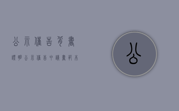 公示催告背书证明（公示催告申请书范本）