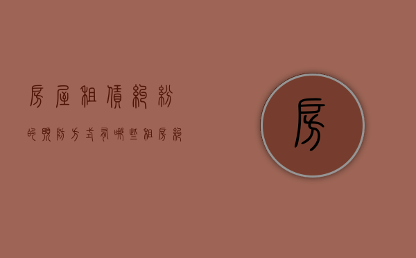 房屋租赁纠纷的预防方式有哪些（租房纠纷解决方案）