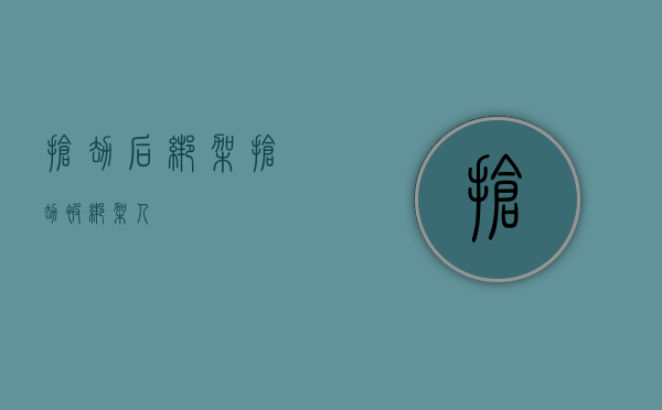 抢劫后绑架（抢劫被绑架人）