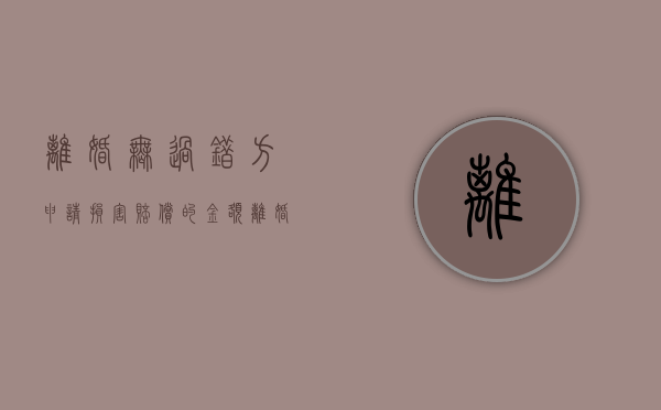 离婚无过错方申请损害赔偿的金额（离婚时无过错方的损害赔偿请求权）