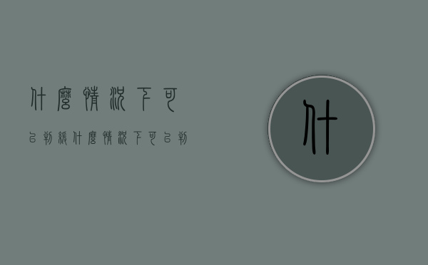 什么情况下可以判缓（什么情况下可以判处缓刑）