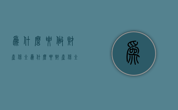 为什么要做财产保全（为什么要财产保全）