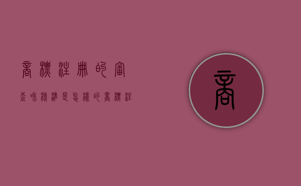 商标注册的审查和核准是怎样的（商标注册申请的审查程序）