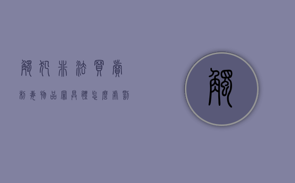 触犯非法买卖制毒物品罪具体怎么处罚