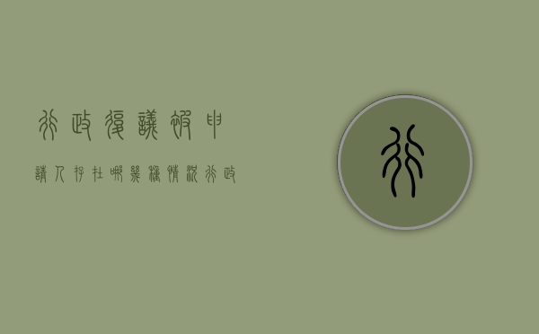 行政复议被申请人存在哪几种情况（行政复议申请人被申请人分别是谁）