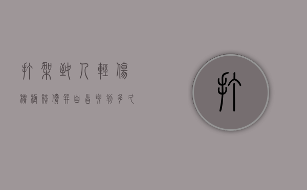 打架致人轻伤积极赔偿并自首要判多久