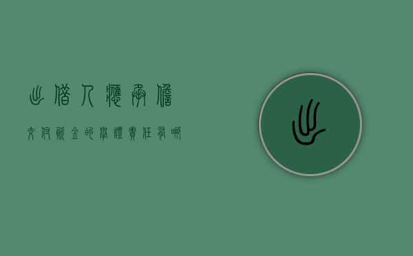出借人应承担交付资金的举证责任有哪些（出借人应承担交付资金的举证责任）