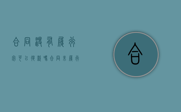 合同没有履行完可以退款吗（合同未履行怎么处理书面解除）