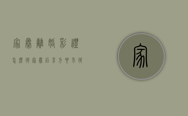 家暴离婚彩礼怎么退（家暴后男方要求退还彩礼）