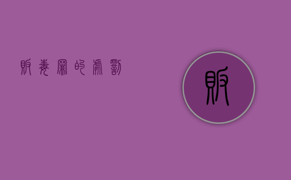 贩毒罪的处罚
