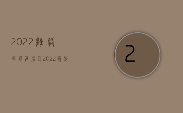 2022离婚率最高省份（2022试离婚需要满足什么条件）