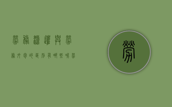 劳务派遣与劳务外包的区别有哪些呢（劳务派遣与劳务外包的区别有哪些方面）