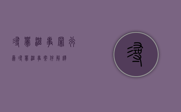 寻衅滋事罪行为（寻衅滋事案件解释）