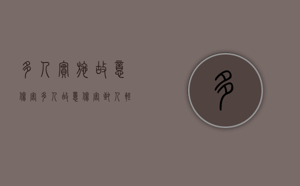 多人实施故意伤害(多人故意伤害致人轻伤) 多人实施故意伤害(多人故意伤害致人轻伤)