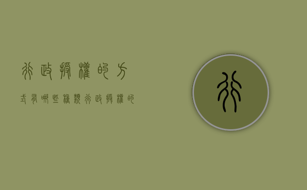 行政授权的方式有哪些种类（行政授权的方式有哪些类型）