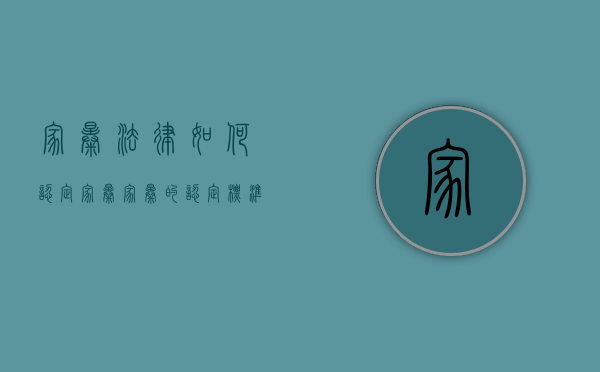 家暴法律如何认定家暴（家暴的认定标准）