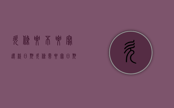 欠条要不要写还款日期？（欠条需要写日期吗?）