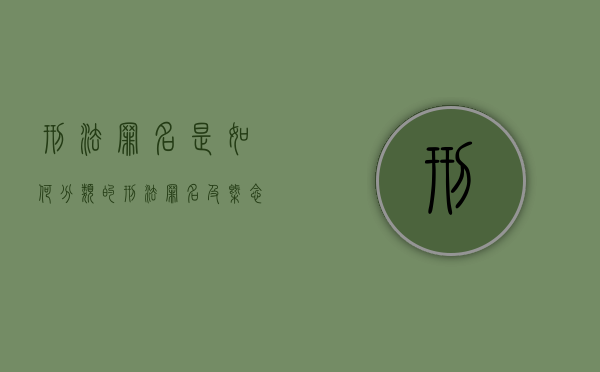 刑法罪名是如何分类的（刑法罪名及概念）