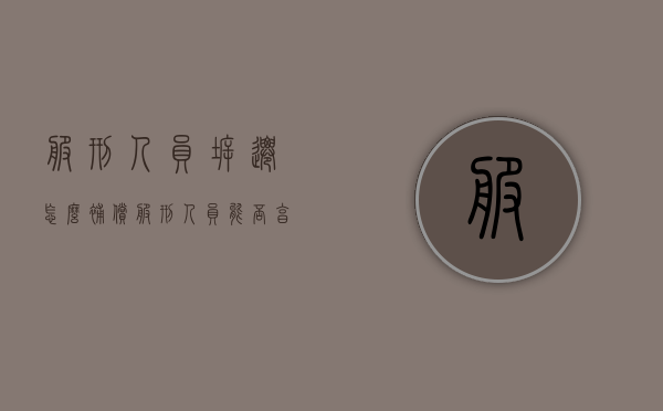 服刑人员拆迁怎么补偿（服刑人员能否享受失地农民补贴）