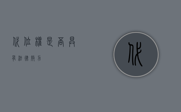代位权是否具有法律效力